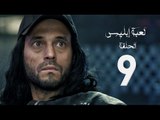 مسلسل لعبة إبليس - بطولة يوسف الشريف - الحلقة التاسعة - The Devil Game Series HD Episode 09