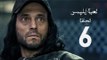 مسلسل لعبة إبليس - بطولة يوسف الشريف - الحلقة السادسة - The Devil Game Series HD Episode 06