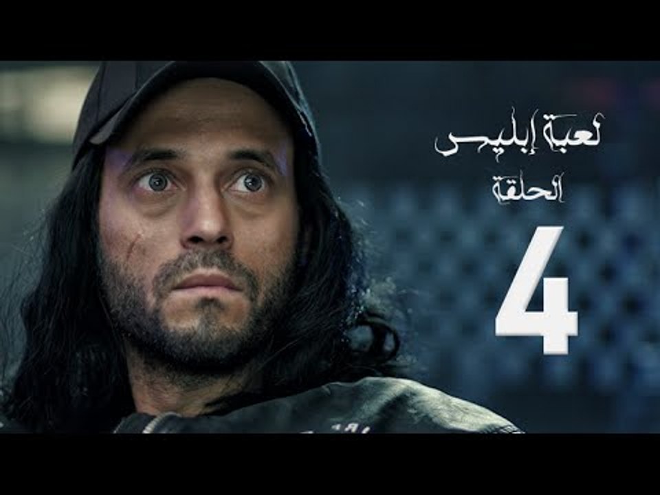 مسلسل لعبة إبليس - بطولة يوسف الشريف - الحلقة ا...