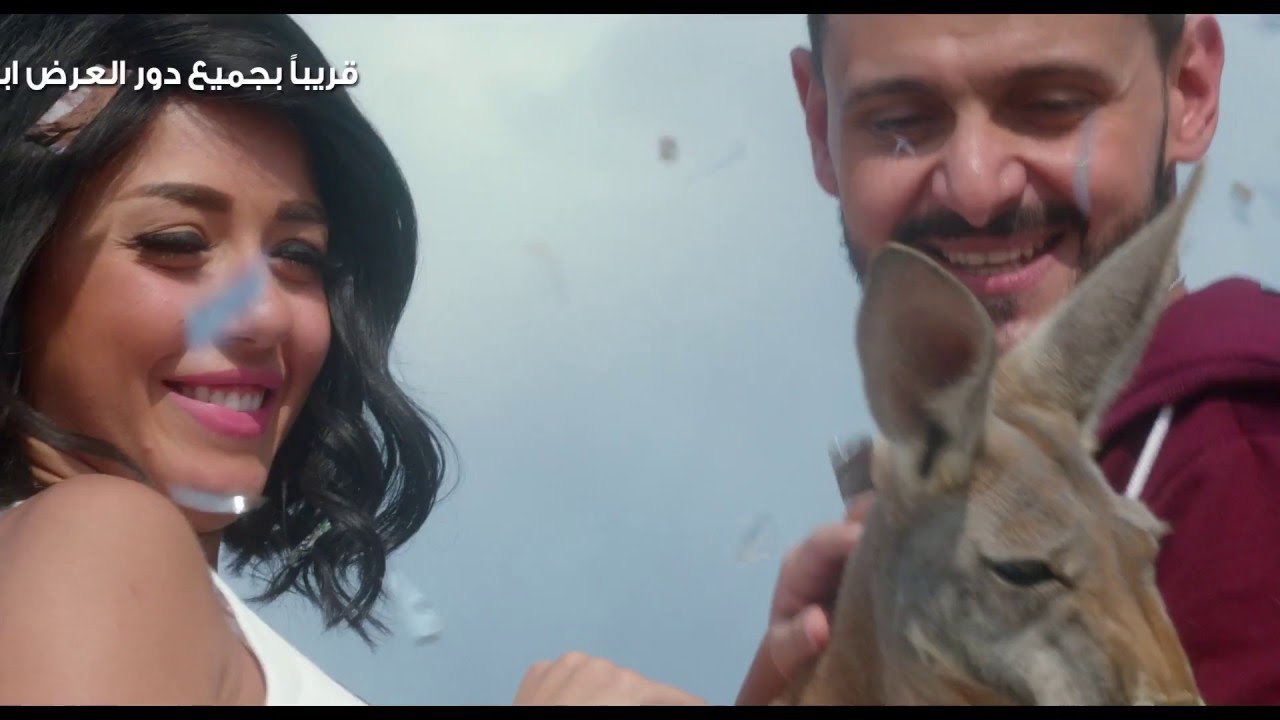 الإعلان الرسمي الثاني / فيلم كنغر حبنا - بطولة رامز جلال - Our Love Kangaroo" Official Trailer"