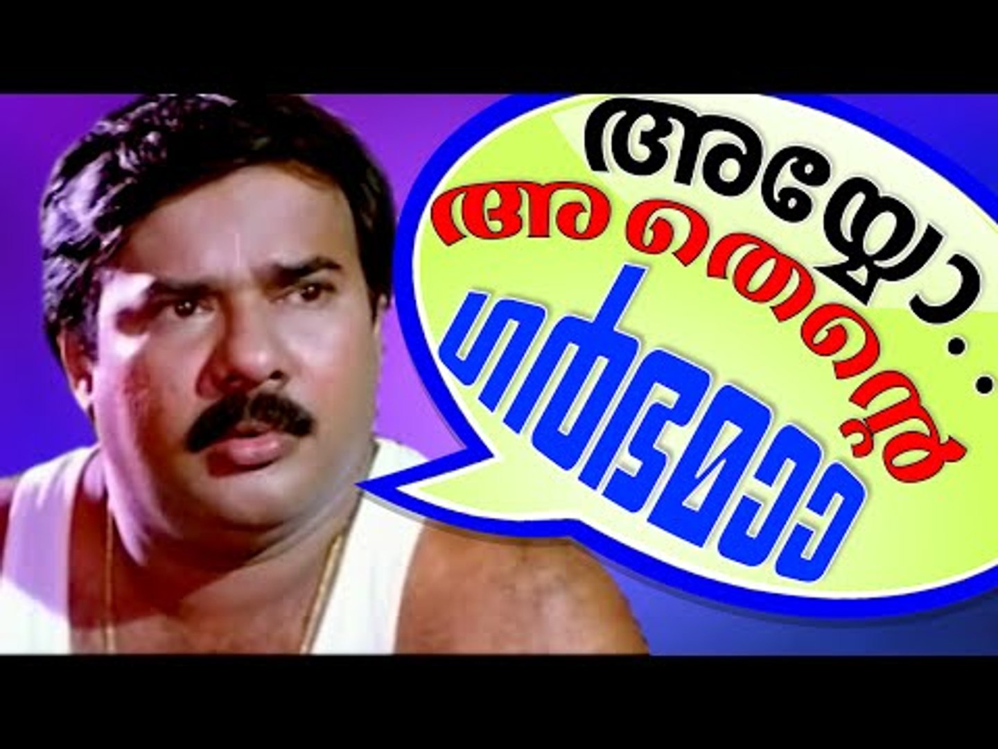 അയ്യോ...  അതെന്റെ ഗർഭം തന്നെയാണ്.... Maniyanpilla Raju Comedy || Malayalam Comedy Movies