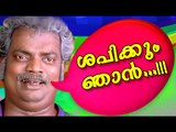 എന്നോട് കളിക്കല്ല് ശപിക്കും ഞാൻ  | Salim Kumar Comedy Scenes | Malayalam Comedy [HD]
