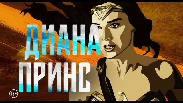 Лига справедливости — Русское видео о Чудо-Женщине (2017)