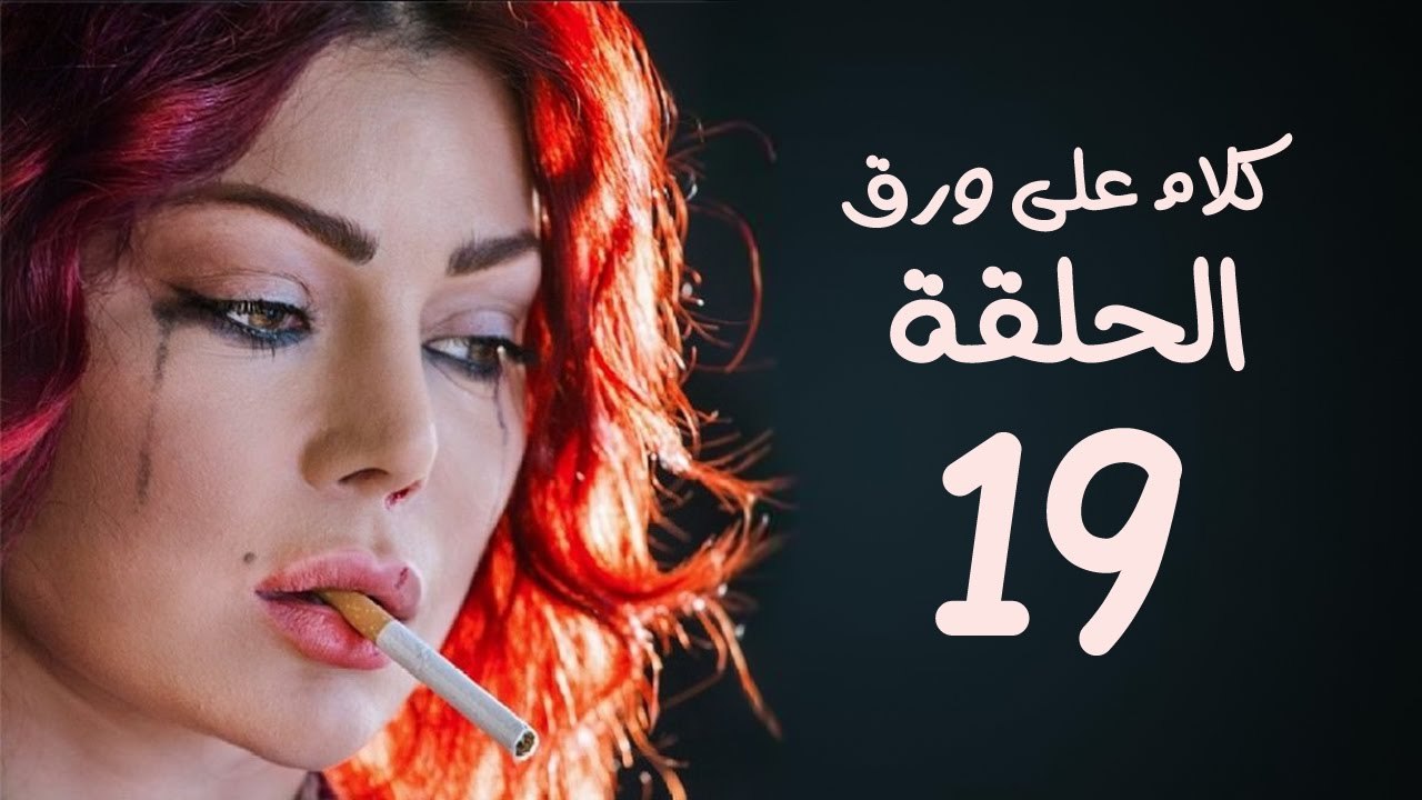 مسلسل كلام على ورق HD - بطولة هيفاء وهبي - الحل...