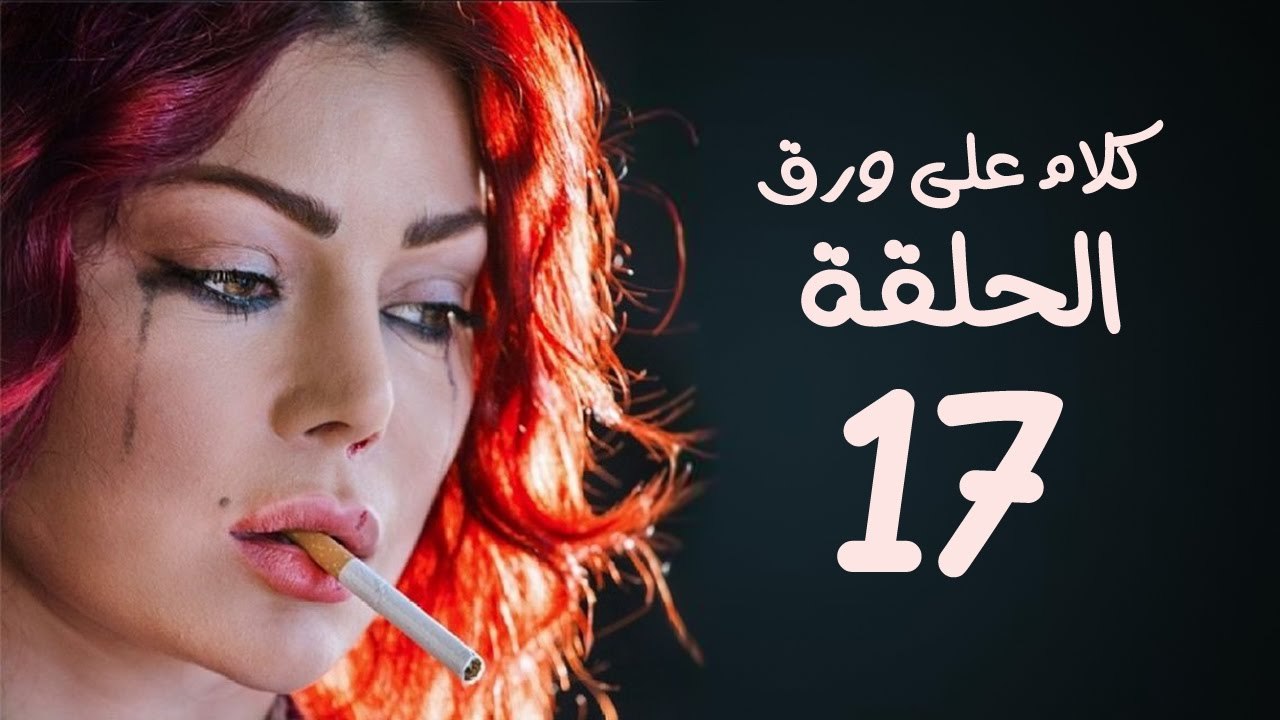 مسلسل كلام على ورق HD - بطولة هيفاء وهبي - الحل...