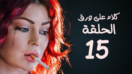 مسلسل كلام على ورق HD - بطولة هيفاء وهبي - الحلقة 15 ( الخامسة عشر )