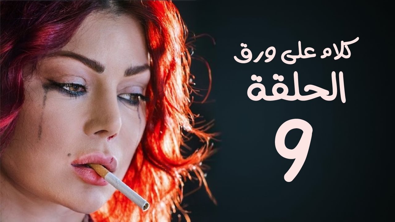 مسلسل كلام على ورق HD - بطولة هيفاء وهبي - الحل...