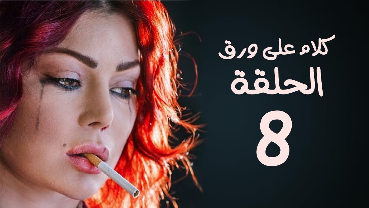 مسلسل كلام على ورق HD - بطولة هيفاء وهبي - الحل...
