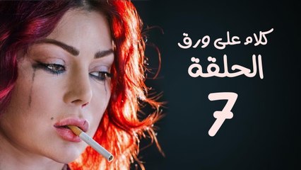 مسلسل كلام على ورق HD - بطولة هيفاء وهبي - الحلقة 7 ( السابعة )
