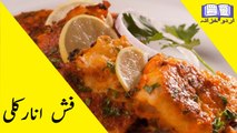 Anarkali Fish Recipe In Urdu -  How To Make Anarkali Fish Recipe