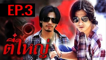 ตี๋ใหญ่ เวอร์ชั่น ศรราม เทพพิทักษ์ EP3