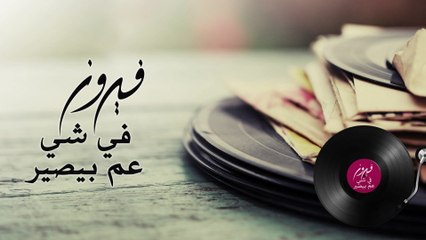 Fairuz - Fi Shi Am 'Bisser (Lyric Video)