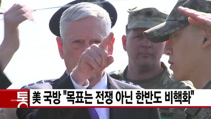 [YTN 실시간뉴스] 美 국방 "목표는 전쟁 아닌 한반도 비핵화" / YTN