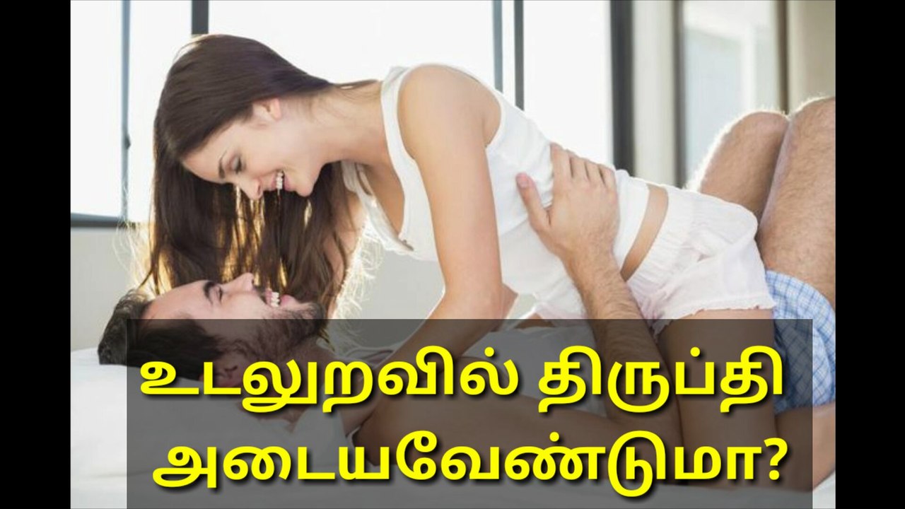 உடலுறவில் திருப்தி  அடையவேண்டுமா?