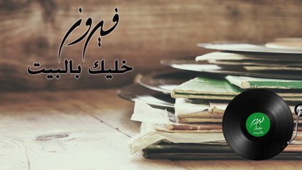 Fairuz - Khaleek Bilbait (Lyric Video)