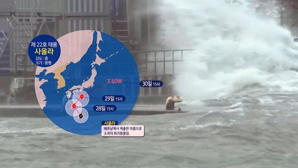 [날씨] 22호 태풍 북상, 또 일본으로...해상, 해안엔 강풍 / YTN