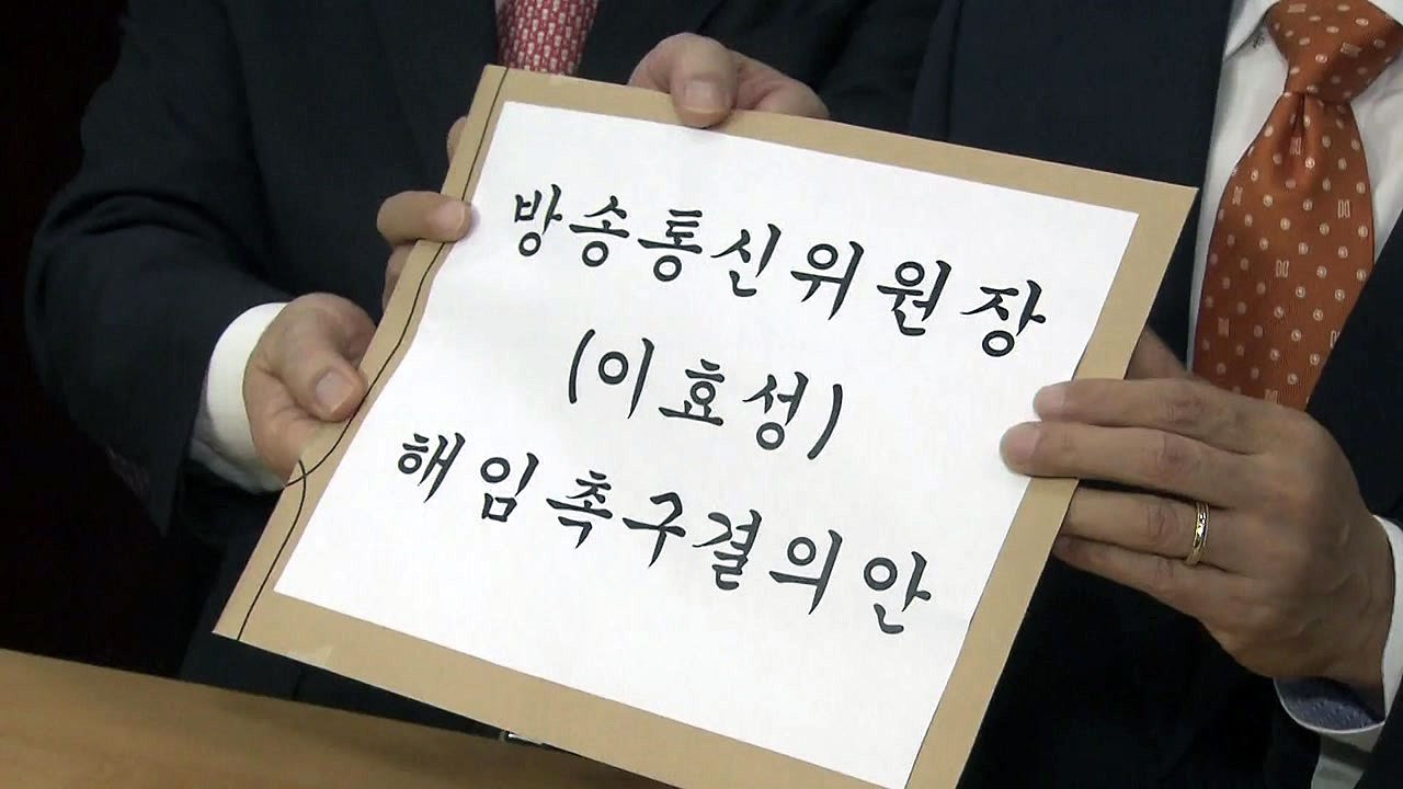 한국당, 이효성 방통위원장 해임 촉구 결의안 제출 / YTN