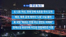 [YTN 실시간뉴스] 해경, 북측 공개 때까지 '나포' 사실 몰라 / YTN