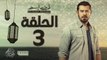 مسلسل ظرف اسود - الحلقة الثالثة - بطولة عمرو يوسف - Zarf Esswed Series HD Episode 03 HD