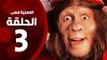 مسلسل العملية مسي - الحلقة الثالثة - بطولة احمد حلمي - Operation Messi Series HD Episode 03