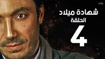 مسلسل شهادة ميلاد - الحلقة الرابعة 4 | Shehadet Melad - Episode 04