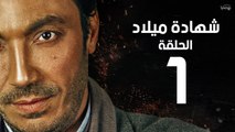 مسلسل شهادة ميلاد - الحلقة الأولى 1 | Shehadet Melad - Episode 01