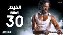 مسلسل القيصر - الحلقة الثلاثون (الأخيرة ) 30 | بطولة يوسف الشريف | The Caesar Series HD Episode 30