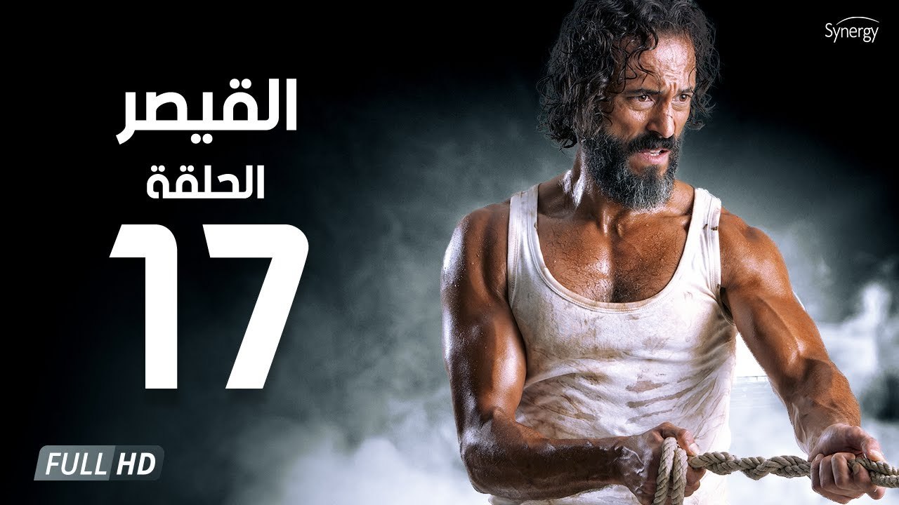 مسلسل القيصر - الحلقة السابعة عشر 17 | بطولة يو...