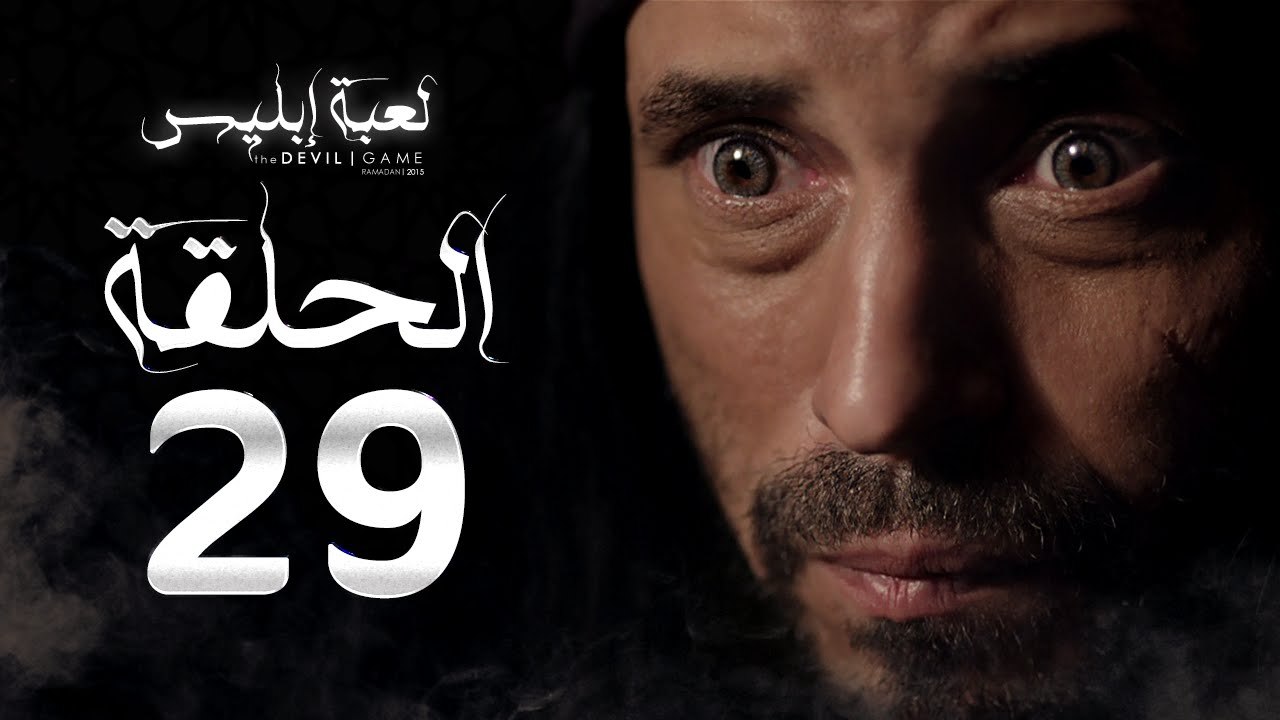 مسلسل لعبة إبليس - الحلقة التاسعة والعشرون - بط...