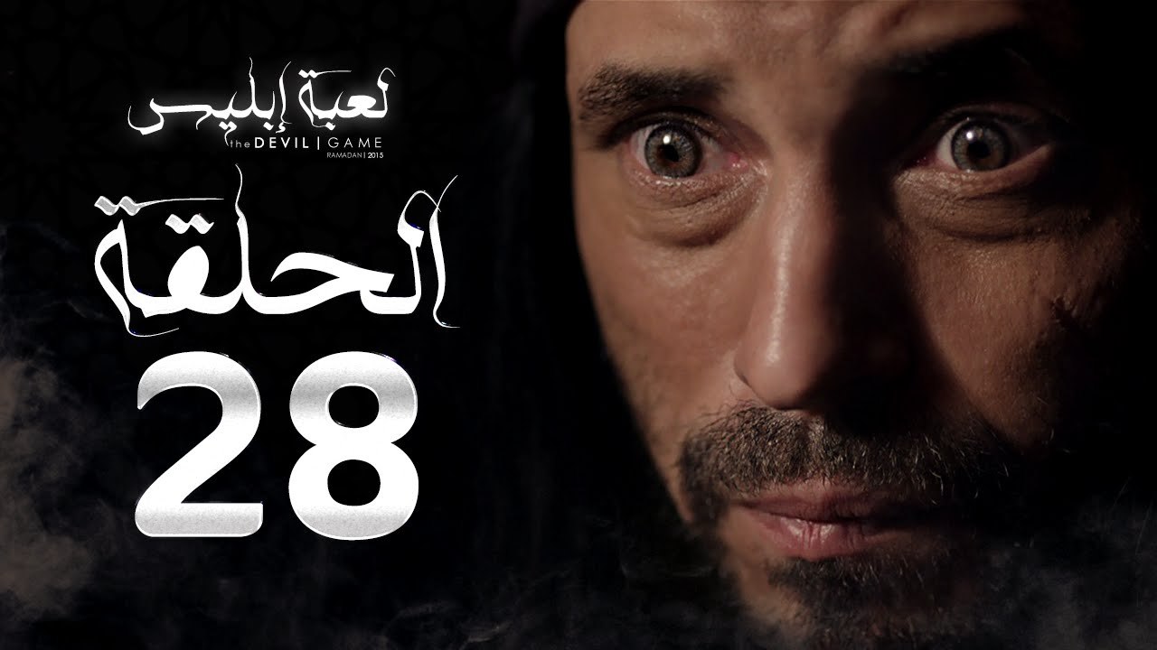 مسلسل لعبة إبليس - الحلقة الثامنة والعشرون - بط...