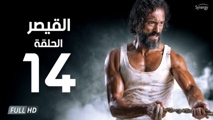 مسلسل القيصر - الحلقة الرابعة عشر 14 | بطولة يوسف الشريف | The Caesar Series HD Episode 14