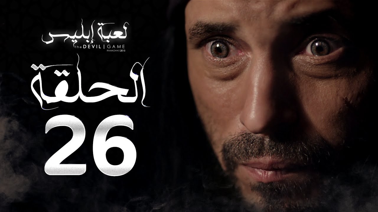 مسلسل لعبة إبليس - الحلقة السادسة والعشرون - بطولة يوسف الشريف - The Devil Game Series HD Episode 26