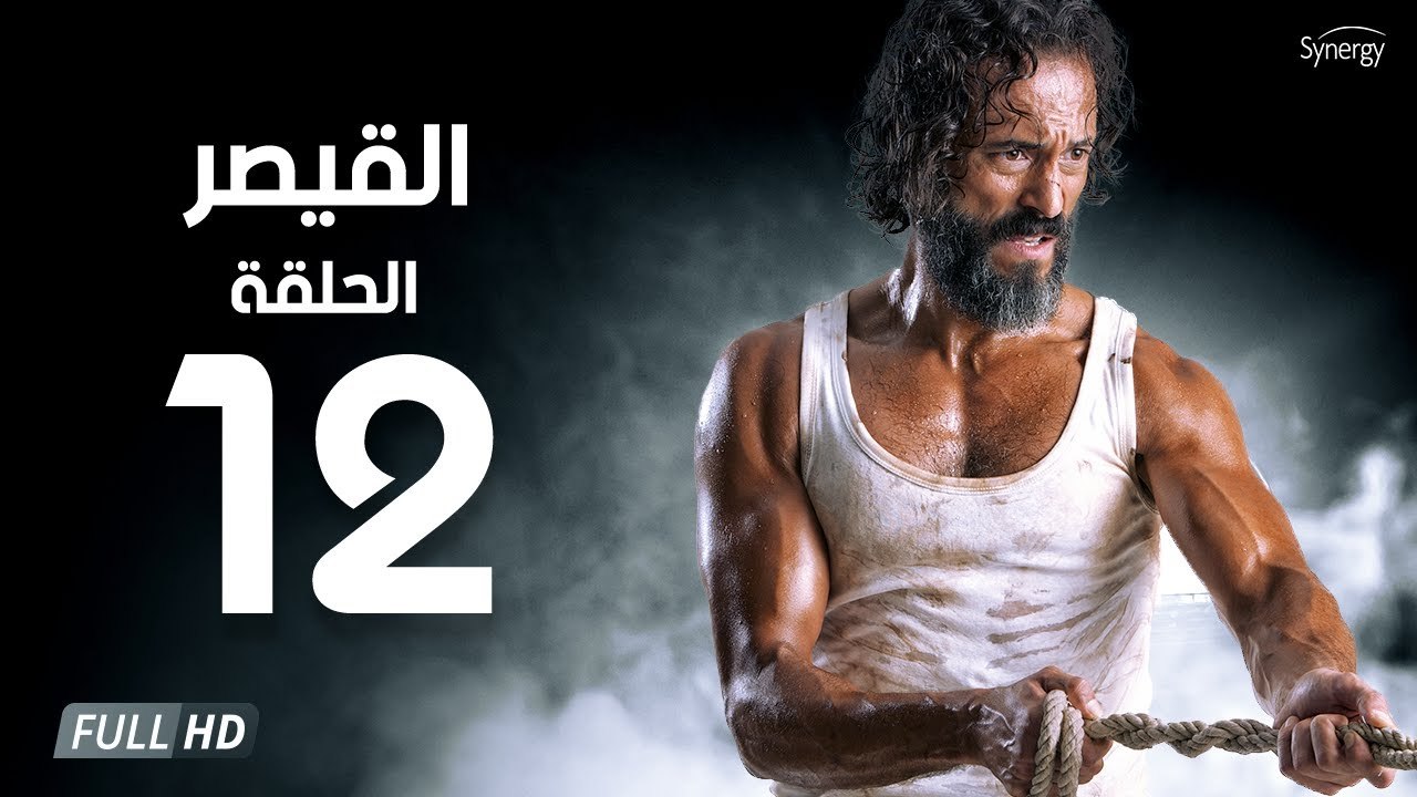 مسلسل القيصر - الحلقة الثانية عشر 12 | بطولة يوسف الشريف | The Caesar Series HD Episode 12