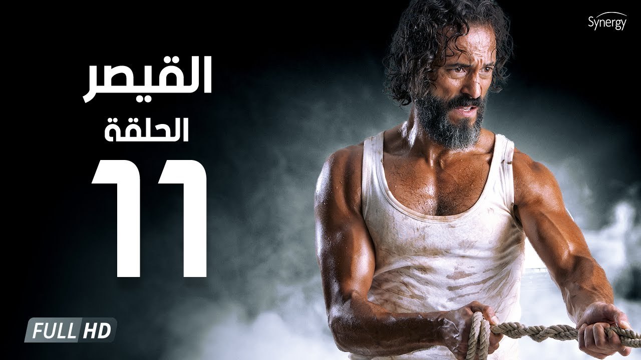 مسلسل القيصر - الحلقة الحادية عشر 11 | بطولة يوسف الشريف | The Caesar Series HD Episode 11