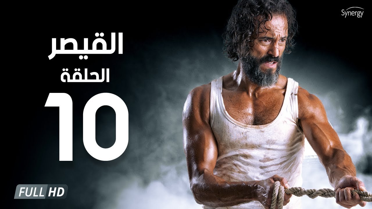 مسلسل القيصر - الحلقة العاشرة 10 | بطولة يوسف الشريف | The Caesar Series HD Episode 10