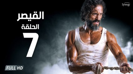 مسلسل القيصر - الحلقة السابعة 7 | بطولة يوسف الشريف | The Caesar Series HD Episode 07