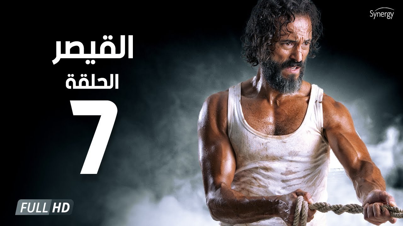 مسلسل القيصر - الحلقة السابعة 7 | بطولة يوسف ال...