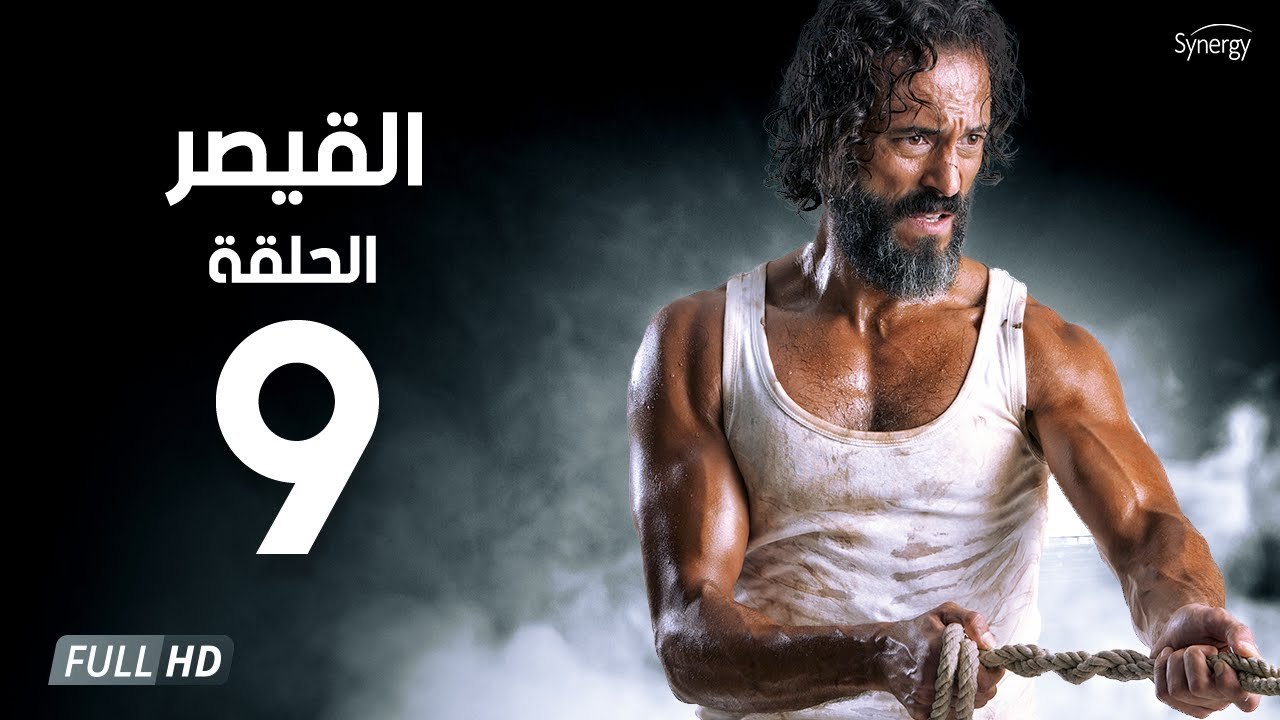 مسلسل القيصر - الحلقة التاسعة 9 | بطولة يوسف الشريف | The Caesar Series HD Episode 09