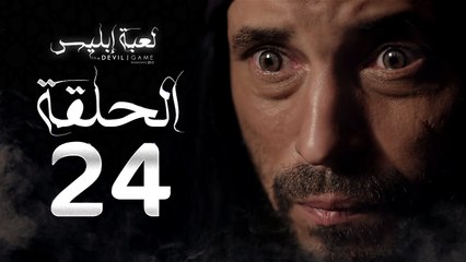 مسلسل لعبة إبليس - الحلقة الرابعة والعشرون - بطولة يوسف الشريف - The Devil Game Series HD Episode 24