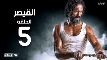 مسلسل القيصر - الحلقة الخامسة 5 | بطولة يوسف الشريف | The Caesar Series HD Episode 05