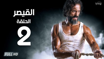 مسلسل القيصر - الحلقة الثانية 2 | بطولة يوسف الشريف | The Caesar Series HD Episode 02