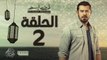 مسلسل ظرف اسود - الحلقة الثانية - بطولة عمرو يوسف - Zarf Esswed Series HD Episode 02 HD