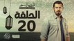 مسلسل ظرف اسود - الحلقة العشرون -  بطولة عمرو يوسف - Zarf Esswed Series HD Episode 20