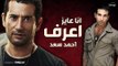 أنا عايز أعرف - غناء أحمد سعد ( من مسلسل وضع أمني ) للنجم عمرو سعد - رمضان 2017