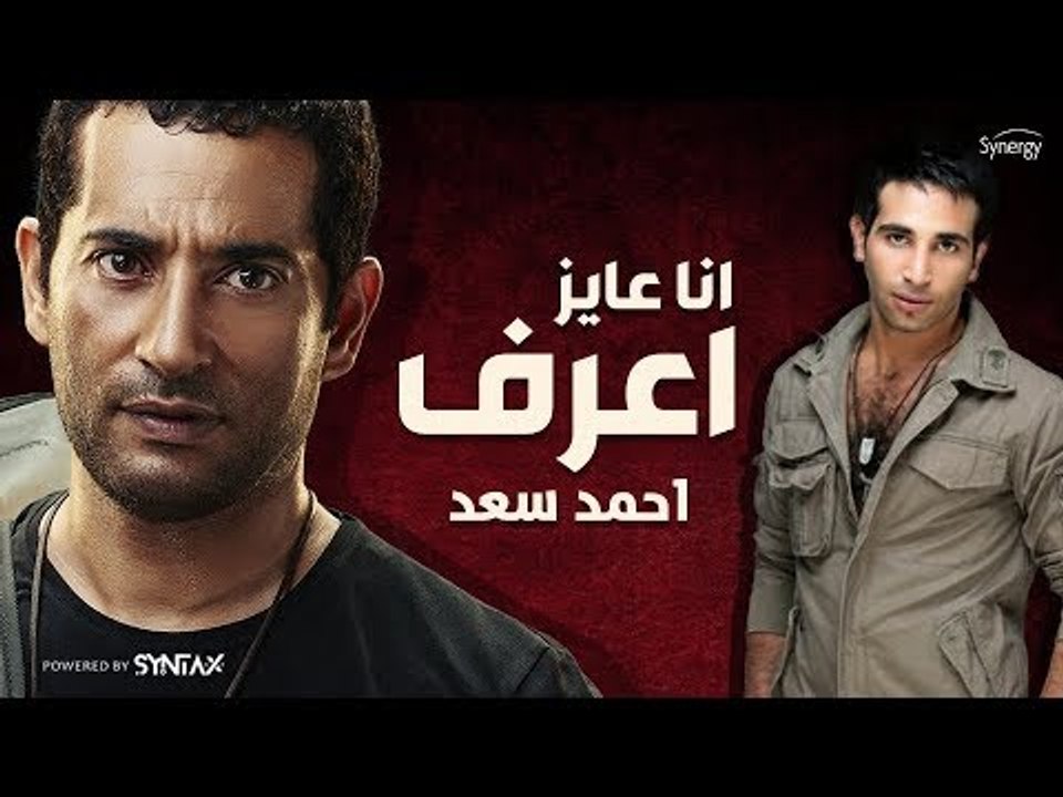 أنا عايز أعرف - غناء أحمد سعد ( من مسلسل وضع أم...