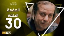 مسلسل الصفعة - الحلقة 30 ( الثلاثون ) - بطولة شريف منير و هيثم أحمد زكي - Alsaf3a Series