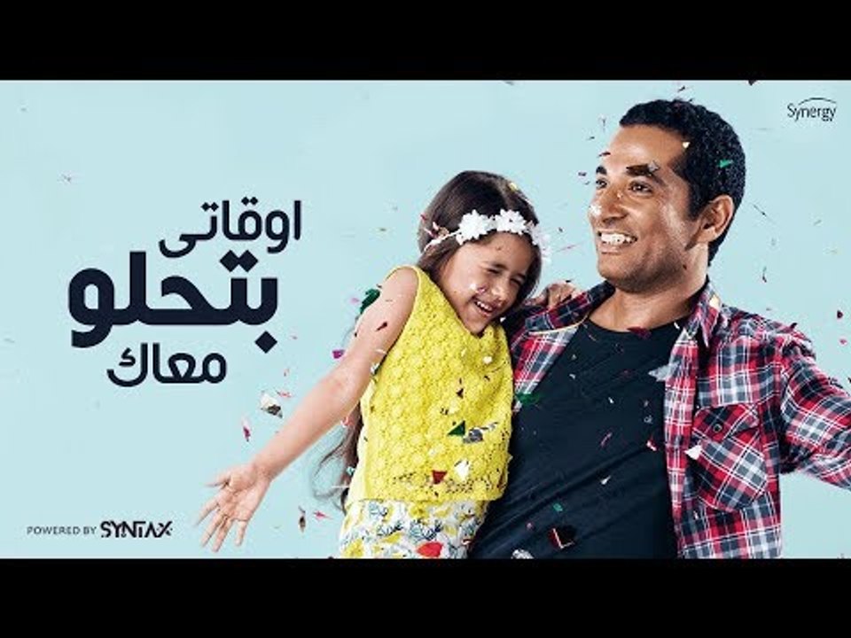 أول اغنية للفنان عمرو سعد " اوقاتي بتحلو معاك "...
