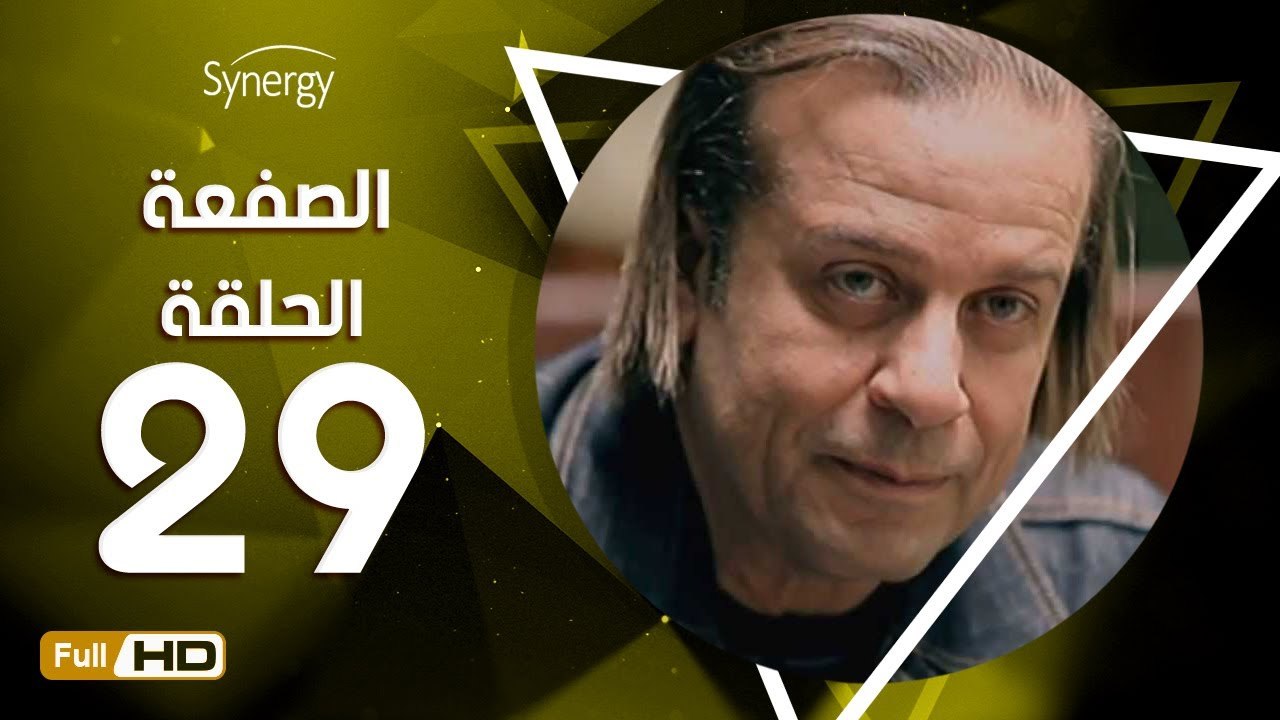 مسلسل الصفعة - الحلقة 29 ( التاسعة والعشرون ) ...
