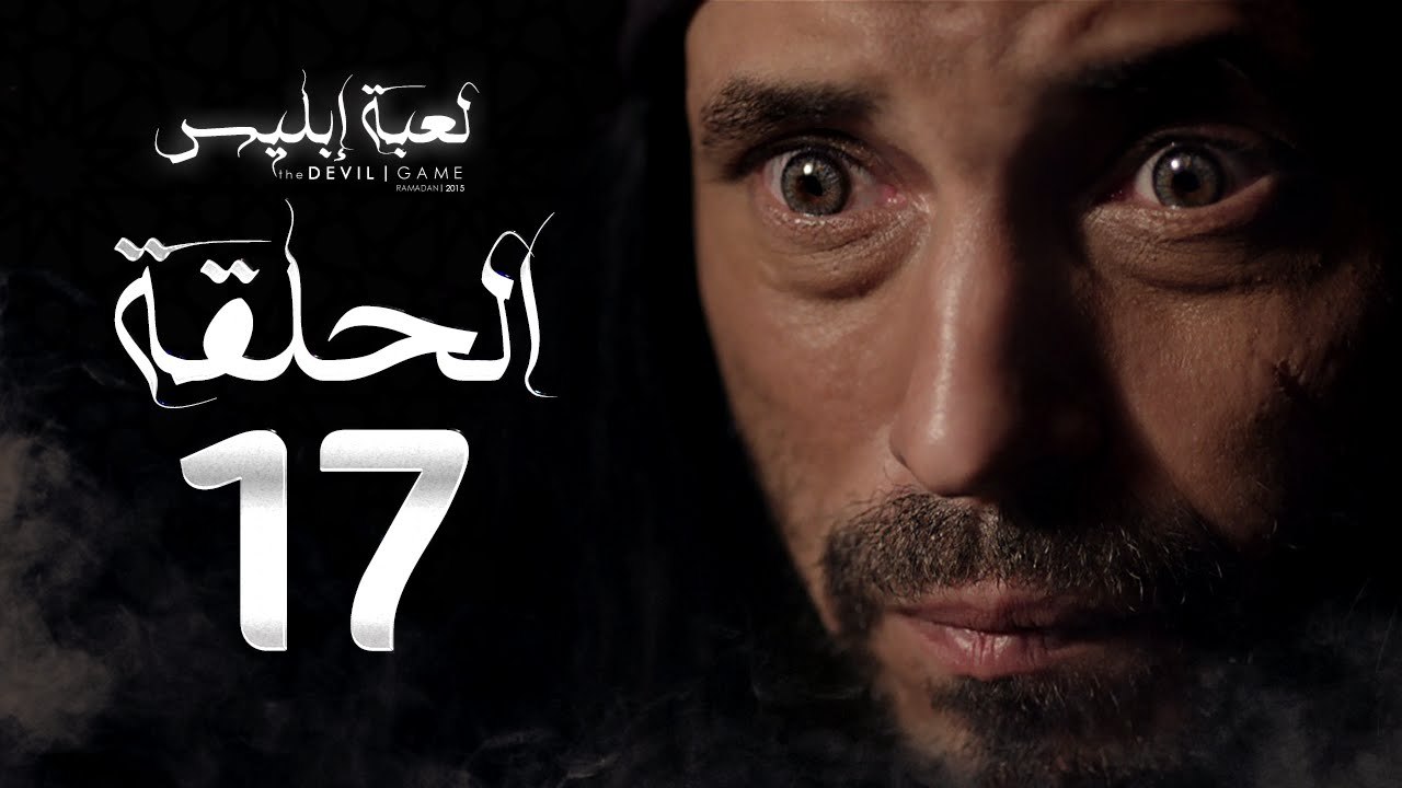 مسلسل لعبة إبليس - الحلقة السابعة عشر-  بطولة ي...