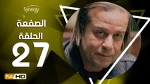 مسلسل الصفعة - الحلقة 27 ( السابعة والعشرون ) - بطولة شريف منير و هيثم أحمد زكي - Alsaf3a Series